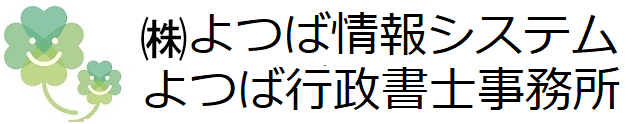 よつば情報システム　